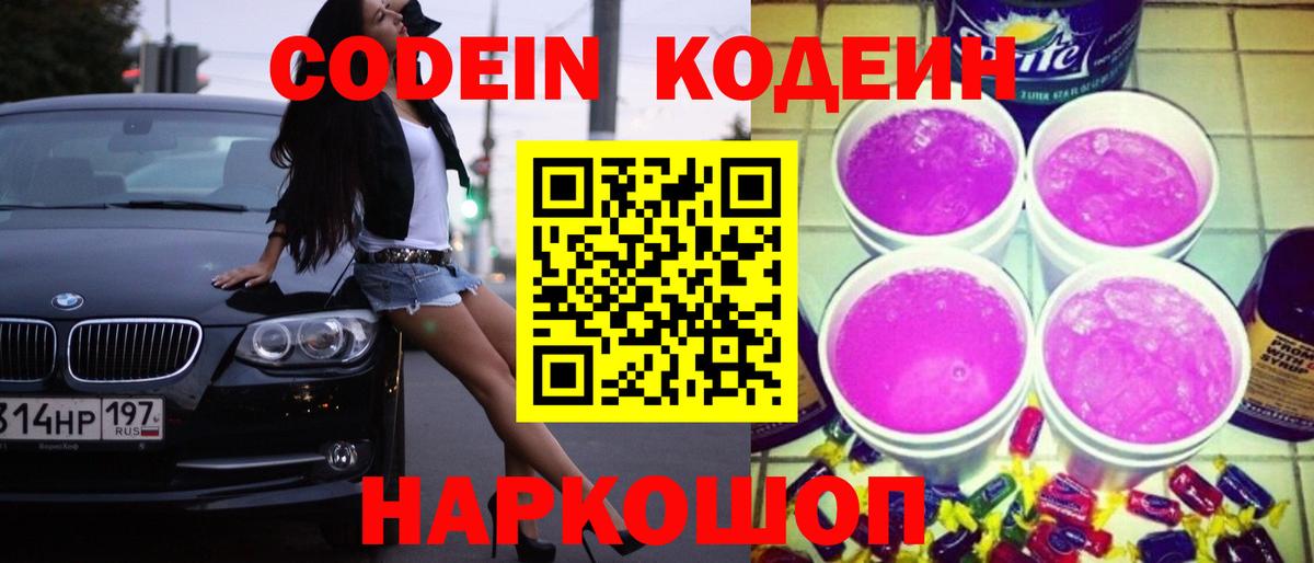 где купить   Вход с VPN  Codein напиток Lean (лин)  Стрежевой  Кодеин Purple Drank 